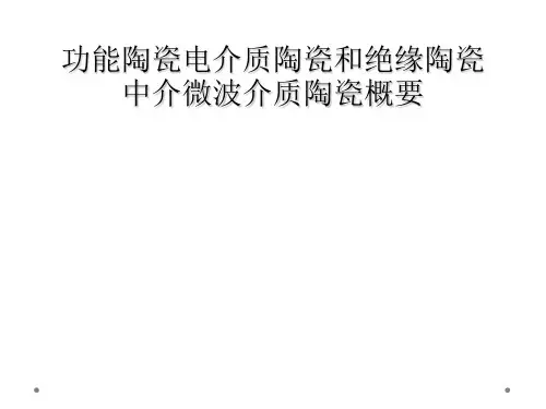 功能陶瓷电介质陶瓷和绝缘陶瓷中介微波介质陶瓷概要