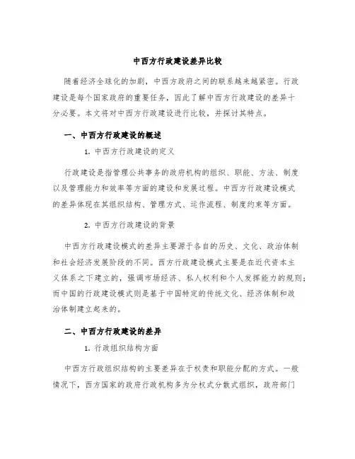 中西方行政建设差异比较