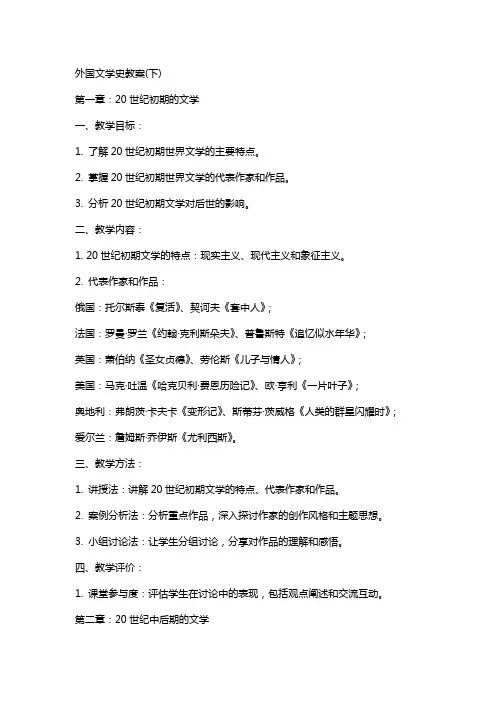 外国文学史教案(下)