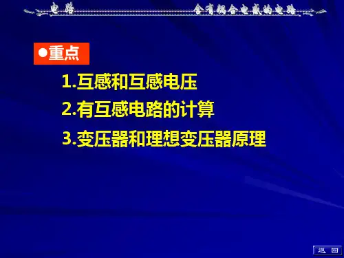 电路-高等教育出版社-第五版-第十章