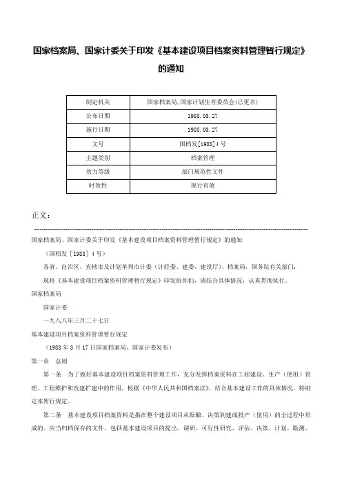 国家档案局、国家计委关于印发《基本建设项目档案资料管理暂行规定》的通知-国档发[1988]4号