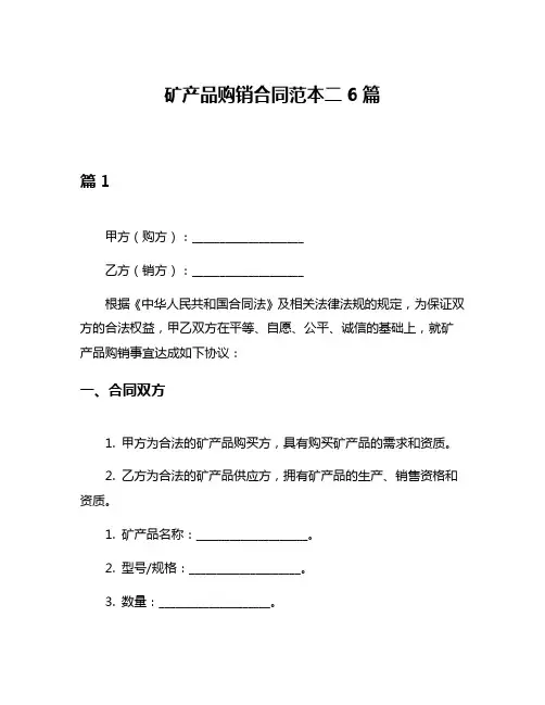 矿产品购销合同范本二6篇