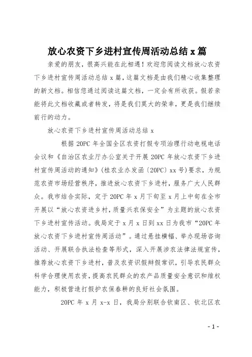 放心农资下乡进村宣传周活动总结4篇
