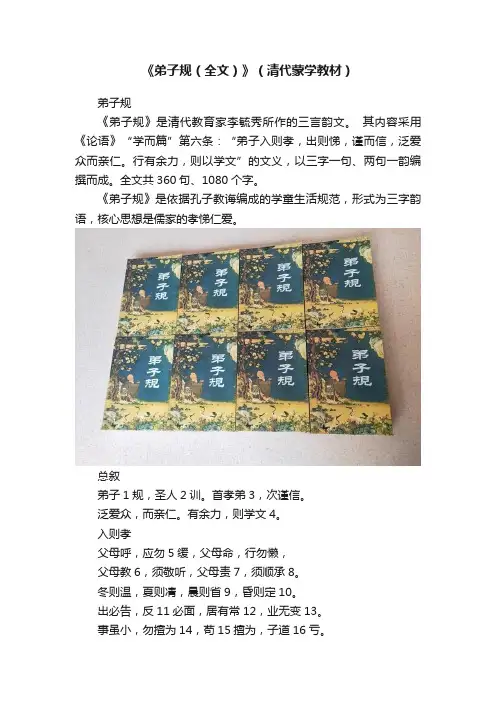 《弟子规（全文）》（清代蒙学教材）