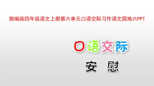 部编版四年级语文上册第六单元口语交际习作语文园地六PPT
