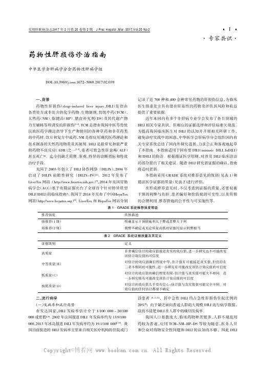 药物性肝损伤诊治指南