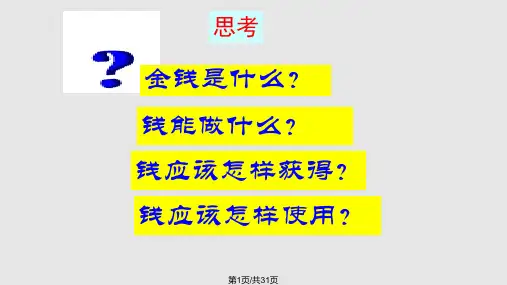 从小学理财PPT课件