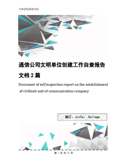 通信公司文明单位创建工作自查报告文档2篇(1)