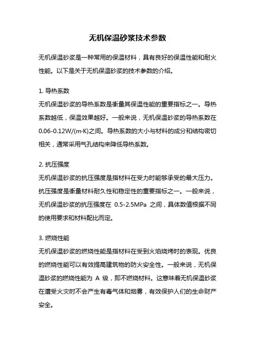 无机保温砂浆技术参数