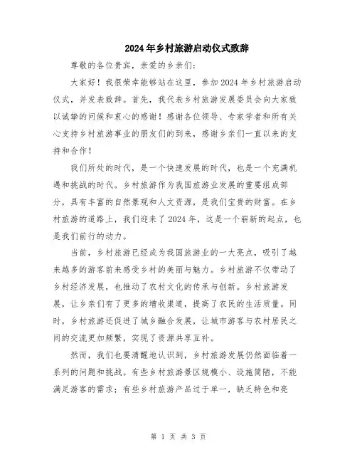 2024年乡村旅游启动仪式致辞