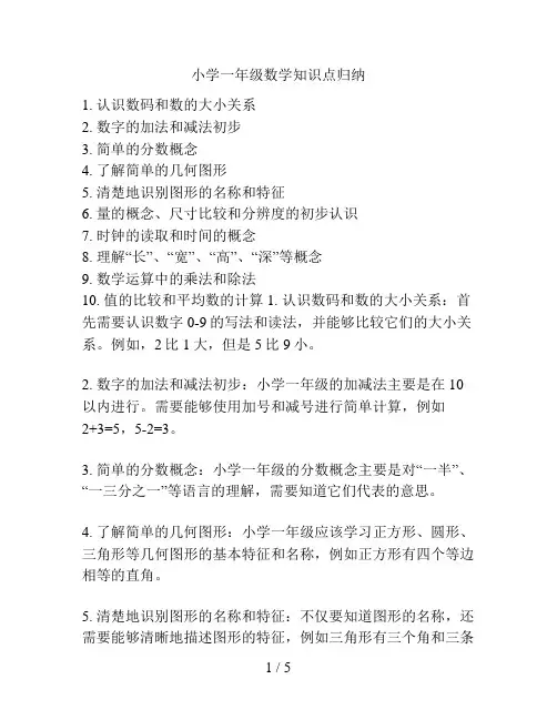小学一年级数学知识点归纳