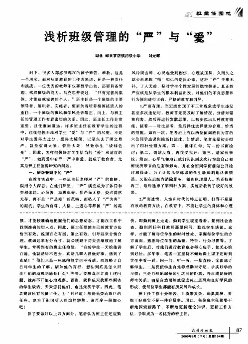 浅析班级管理的“严”与“爱”