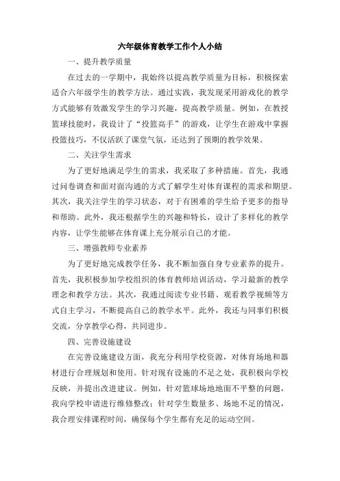 六年级体育教学工作个人小结