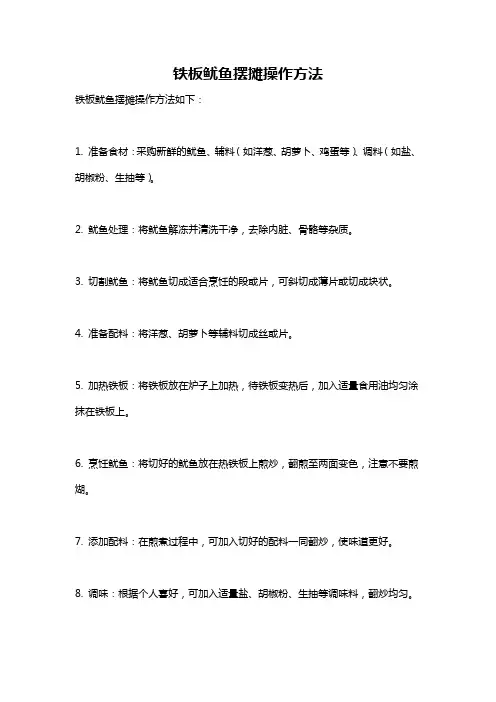 铁板鱿鱼摆摊操作方法