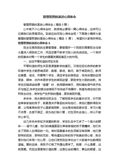 管理思想的演进心得体会（精选5篇）