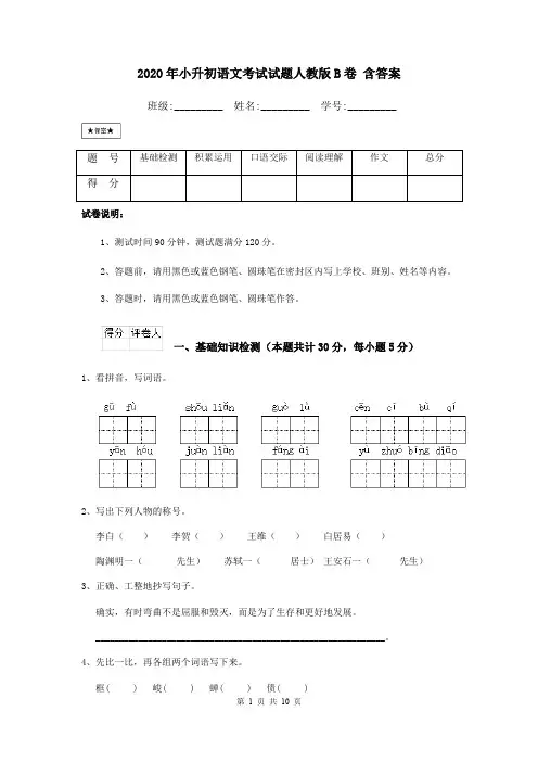 2020年小升初语文考试试题人教版B卷 含答案
