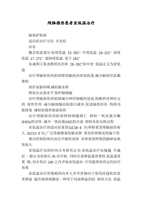 颅脑损伤患者亚低温治疗