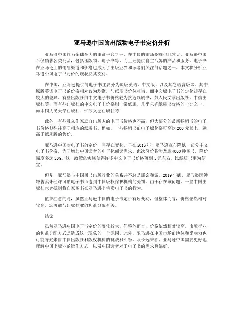 亚马逊中国的出版物电子书定价分析