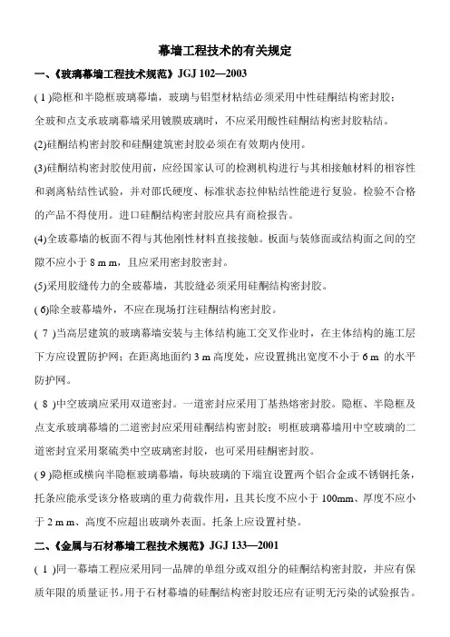 幕墙工程技术的有关规定