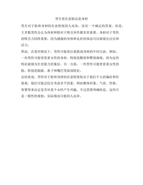 1095 男生更在意脸还是身材