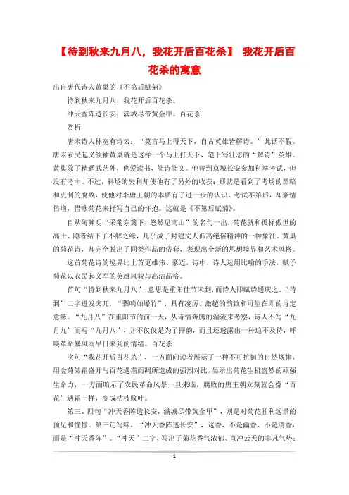 【待到秋来九月八,我花开后百花杀】 我花开后百花杀的寓意