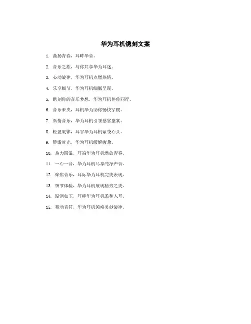 华为耳机镌刻文案