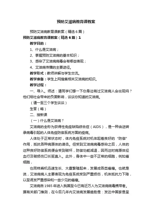 预防艾滋病教育课教案