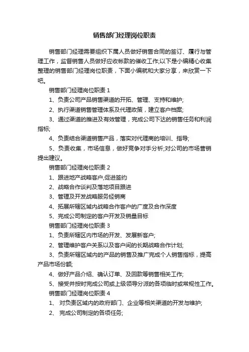 销售部门经理岗位职责