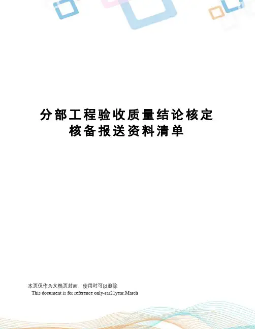 分部工程验收质量结论核定核备报送资料清单