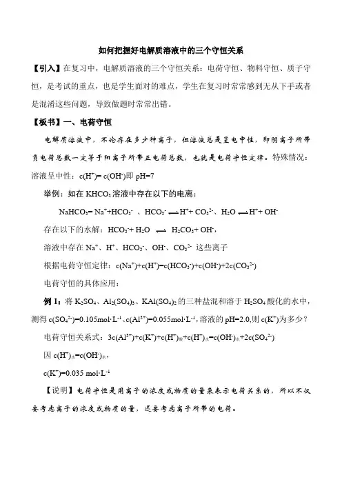 如何把握好电解质溶液中的三个守恒关系