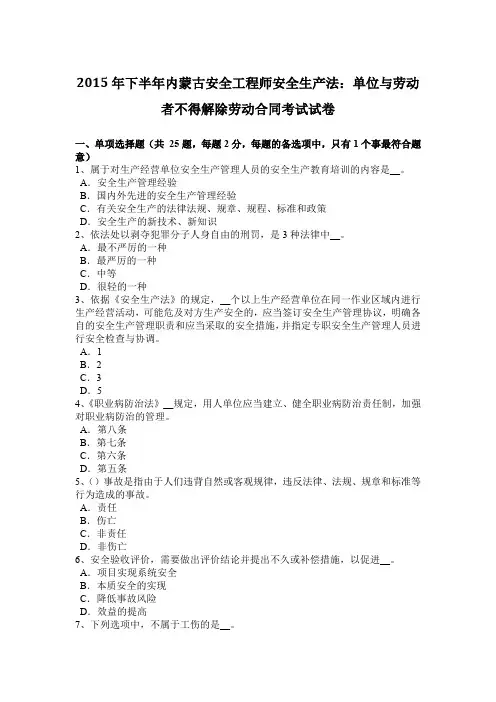 2015年下半年内蒙古安全工程师安全生产法：单位与劳动者不得解除劳动合同考试试卷