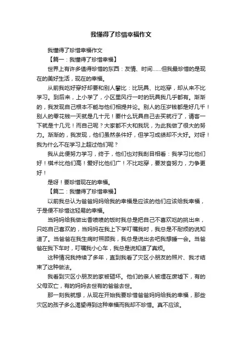 我懂得了珍惜幸福作文