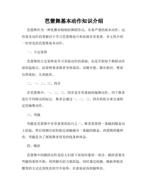 芭蕾舞基本动作知识介绍
