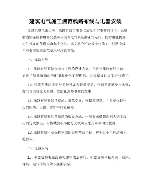 建筑电气施工规范线路布线与电器安装