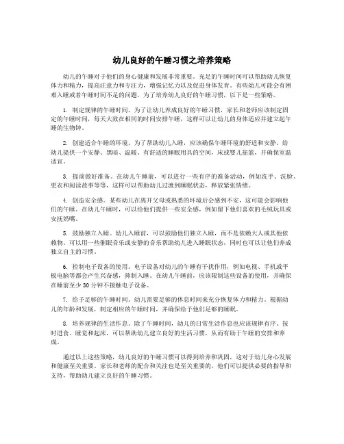 幼儿良好的午睡习惯之培养策略