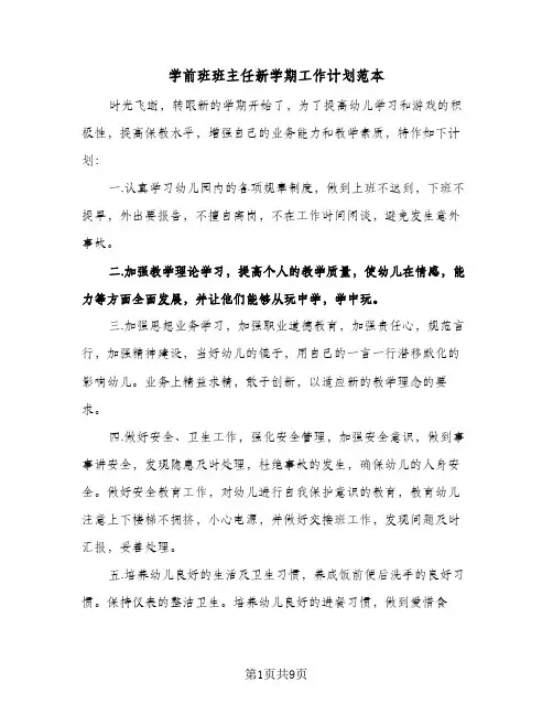学前班班主任新学期工作计划范本(三篇)