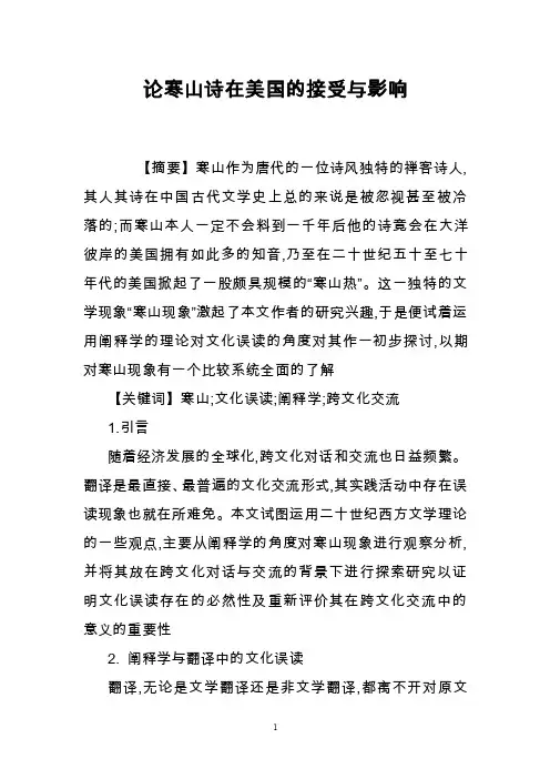 论寒山诗在美国的接受与影响