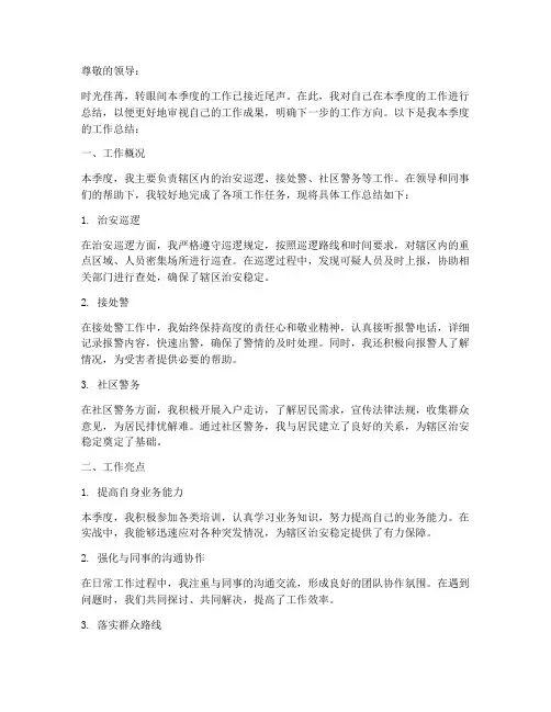 个人季度民警工作总结