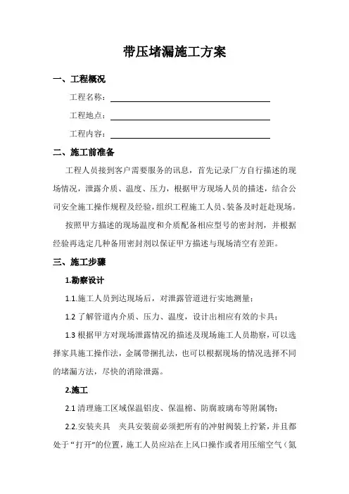带压堵漏施工方案