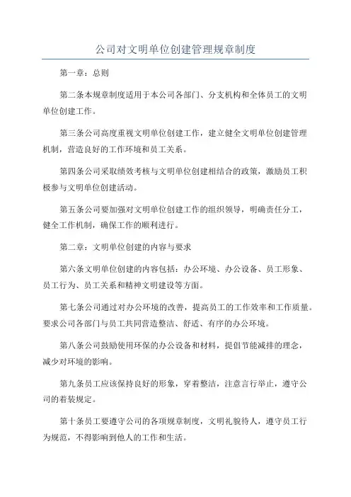 公司对文明单位创建管理规章制度