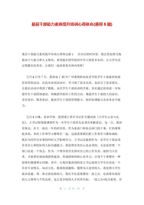 基层干部能力素质提升培训心得体会(通用6篇)