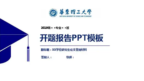 华东理工大学开题报告PPT模板【经典】