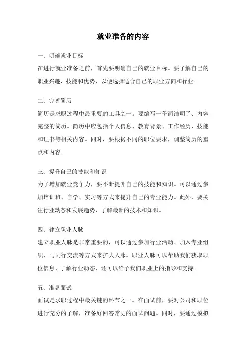 就业准备的内容