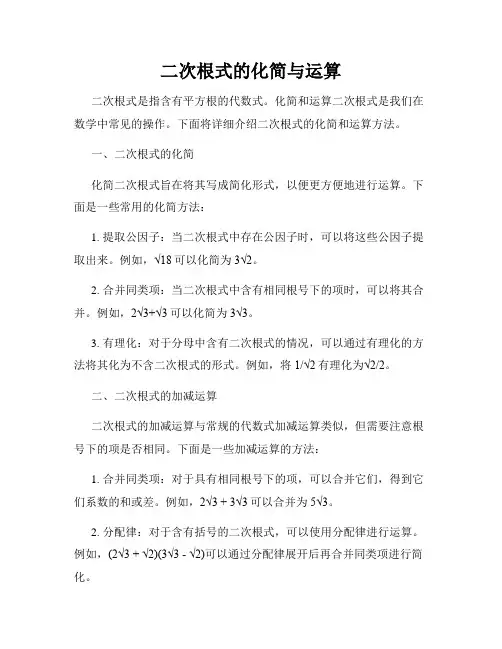 二次根式的化简与运算