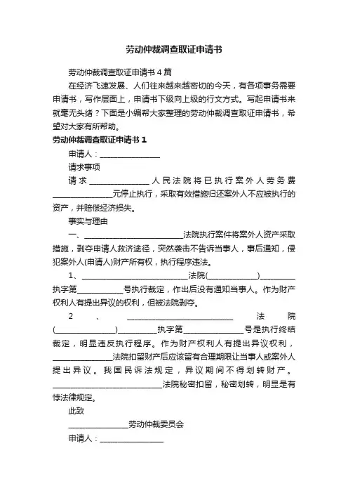 劳动仲裁调查取证申请书4篇