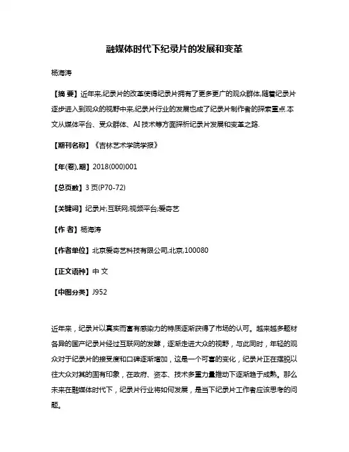融媒体时代下纪录片的发展和变革