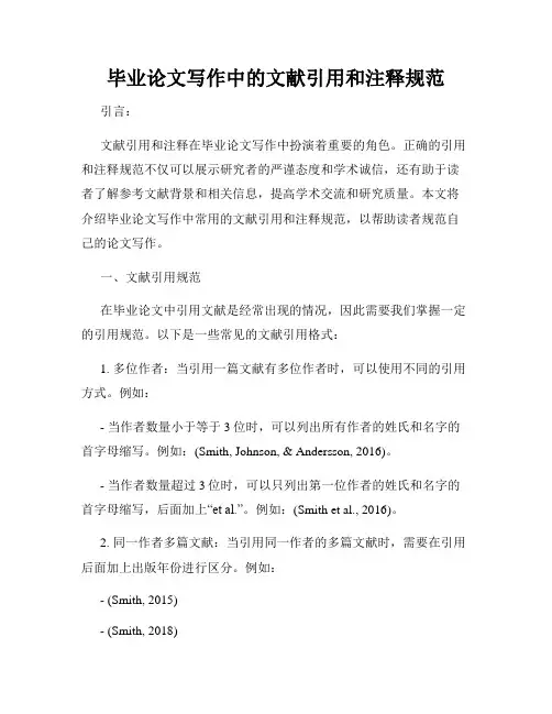 毕业论文写作中的文献引用和注释规范