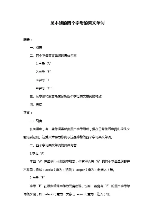 见不到的四个字母的英文单词