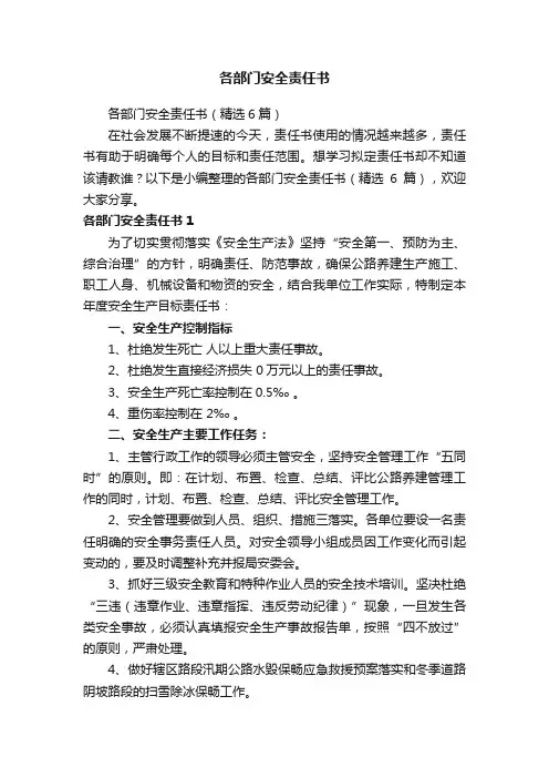 各部门安全责任书