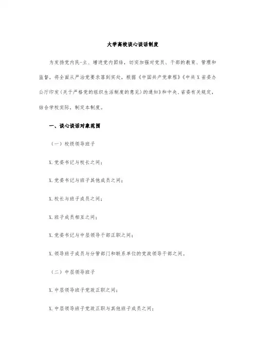 大学高校谈心谈话制度
